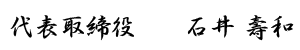 湘和タクシー代表石井壽和